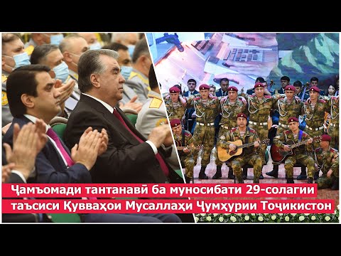 Видео: Ҷамъомади тантанавӣ ба муносибати 29-солагии таъсиси Қувваҳои Мусаллаҳи Ҷумҳурии Тоҷикистон