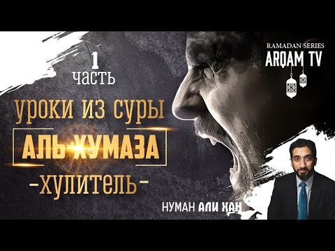 Видео: Уроки из суры аль-Хумаза (Хулитель). Часть 1 из 2 | Нуман Али Хан