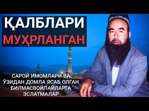 Видео: Қалблари муҳрланган, мунофиқлар ҳақида | Шайх Абдували қори раҳимаҳуллоҳ | Qalblari muhrlanganlar