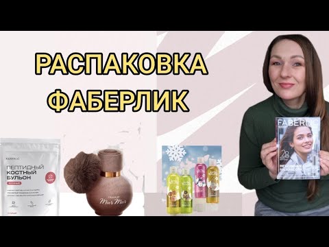 Видео: ❤️🩷❤️ЧТО БЕРУТ КЛИЕНТЫ. MUR MUR MOCCO [РАСПАКОВКА ФАБЕРЛИК В ПРЯМОМ ЭФИРЕ]