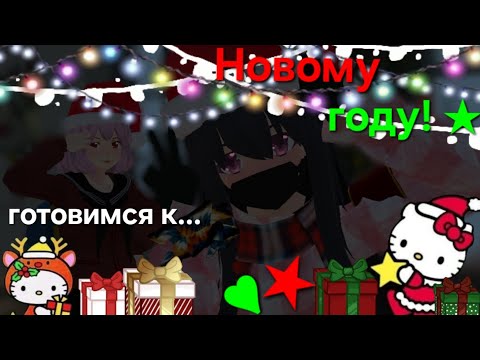 Видео: ~//🎄🎅💫готовимся к Новому году!☆💫🎅🎄\\~ ~💗Няшка и Чихару🩷~ /✨💚Новогодние вещички✨❤\