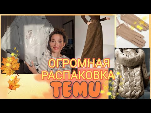 Видео: 29 сентября 2025 г. Огромная распаковка📦TEMU/Посылаю таких за🌟звездами/Осенняя🔥куртка #латвия #temu