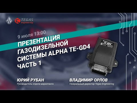 Видео: Вебинар  по газодизелю ALPHA TE-GD4  — часть 1