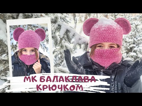 Видео: Мастер класс Балаклава крючком