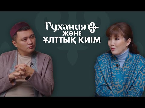 Видео: Руханият Live #2 / Дәулет Мұқаев / Тәрбия Айдымбаева