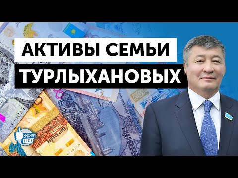 Видео: Чем владеет семья Турлыхановых