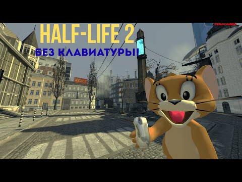 Видео: Прохожу Half-Life 2 БЕЗ КЛАВИАТУРЫ!