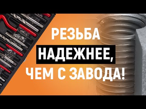 Видео: РЕЗЬБОВЫЕ ВСТАВКИ – надежнее чем с завода? | Как восстановить резьбу с помощью резьбовых вставок