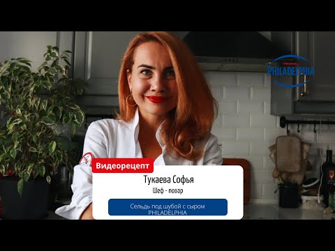 Видео: Сельдь под шубой с сыром PHILADELPHIA