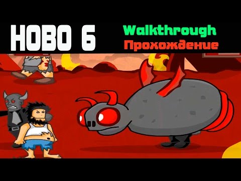 Видео: Hobo 6 walkthrough / Хобо 6 прохождение. Мы в Аду!!!