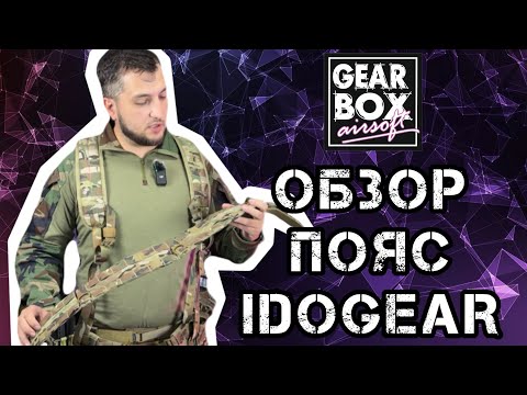 Видео: Обзор на пояс IDOGEAR Tactical Molle Belt