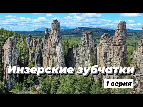 Видео: Инзерские зубчатки. Июнь 2023 (1 серия)