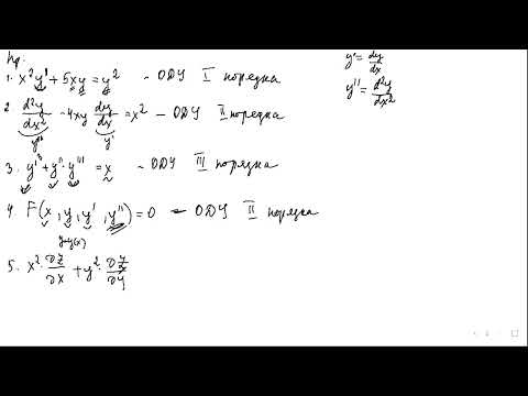 Видео: 1 Обыкновенные ДУ (начало)