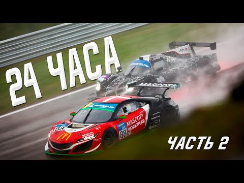 Видео: 24 ЧАСА ЛЕМАНА! [ЧАСТЬ 2] ПОТЕЕМ ПРОТИВ ТОП КОМАНД