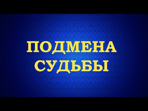 Видео: Подмена Судьбы. Суть явления. Вычитка🌻