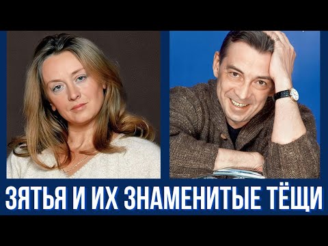 Видео: Зятья и их знаменитые тёщи