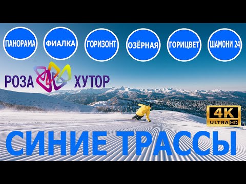 Видео: Роза хутор синие трассы / Обзор синих трасс