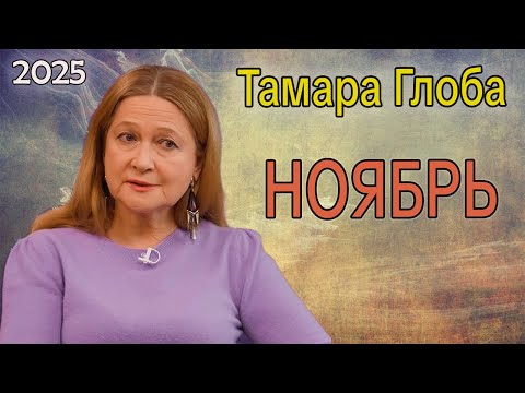 Видео: Тамара Глоба - Астропрогноз на Ноябрь 2025 года