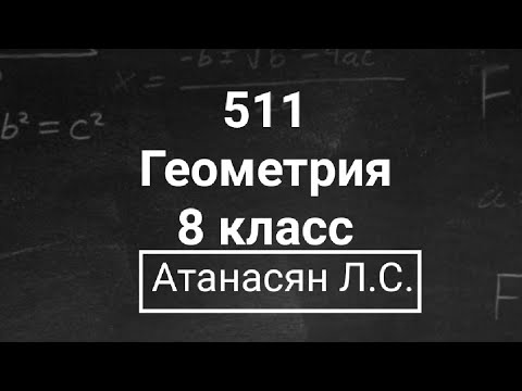 Видео: ГДЗ по геометрии | Номер 511 Геометрия 8 класс Атанасян Л.С. | Подробный разбор