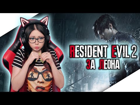 Видео: RESIDENT EVIL 2 REMAKE Прохождение На Русском | РЕЗИДЕНТ ИВЕЛ 2 | ЗА ЛЕОНА | BIOHAZARD 2 | Cтрим RE2