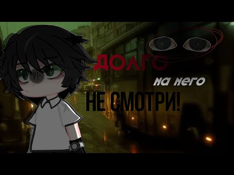 Видео: Страшилка -'Долго на него не смотри!' [Gacha club]