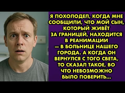 Видео: «Ваш сын в реанимации, его сбила машина. Приезжайте немедленно», — прозвучало в трубке. Я онемел