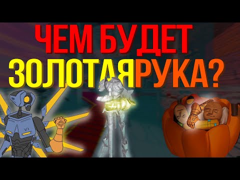 Видео: ЧТО БУДЕТ ДЕЛАТЬ  ЗОЛОТАЯ РУКА ?? | ULTRAKILL
