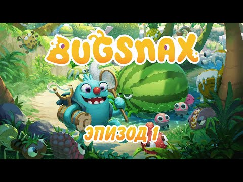 Видео: Пикник на обочине №1 Bugsnax