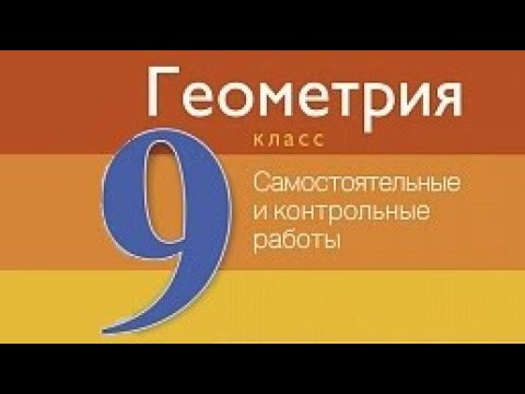 Видео: Контрольная работа 1 по геометрии 9 класс