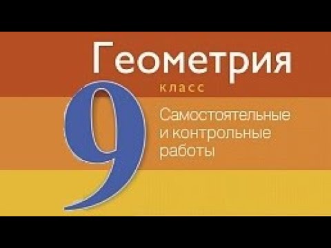 Видео: Контрольная работа 1 по геометрии 9 класс