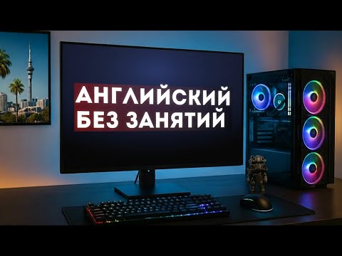 Видео: Выучил английский без занятий - моя история и советы