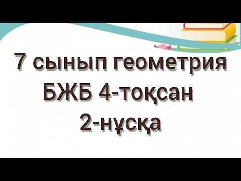 Видео: 7 сынып геометрия БЖБ  2-нұсқа 4 тоқсан