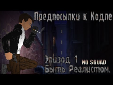 Видео: «Предпосылки к Кодле» Эпизод 1 "Быть Реалистом" NQ SQUAD™ 2021
