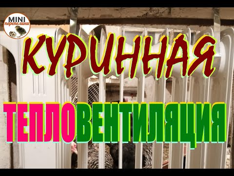 Видео: Вентиляция и отопление в курятнике. Не дорого, но эффективно.