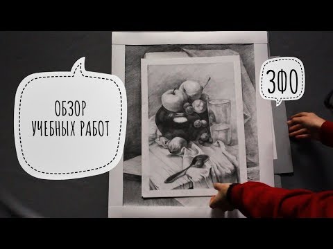 Видео: ОБЗОР РАБОТ УЧЕБНЫХ | ЖИВОПИСЬ И РИСУНОК | как выжить на зфо
