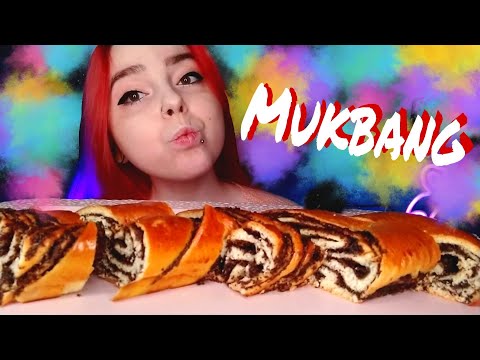 Видео: РУЛЕТ С МАКОМ МУКБАНГ/mukbang