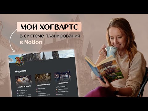 Видео: Хогвартс в моей СИСТЕМЕ ПЛАНИРОВАНИЯ в Notion // Пошаговая инструкция