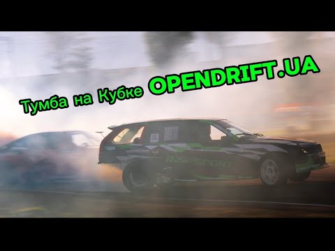 Видео: МЫ НА SUPECUP OPENDRIFT.UA КАК МЫ ДОКАТИЛИСЬ ДО ЕЗДЫ В ТЕМНОТУ