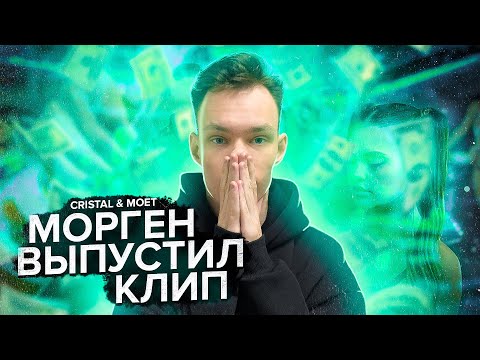 Видео: Реакция на MORGENSHTERN - Cristal & МОЁТ (Клип + итоги 2020 года)