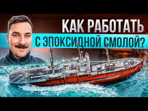 Видео: Как работать с эпоксидной смолой? (на реальном примере)