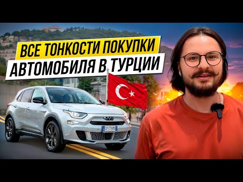 Видео: Покупка машины  в Турции. Личный опыт