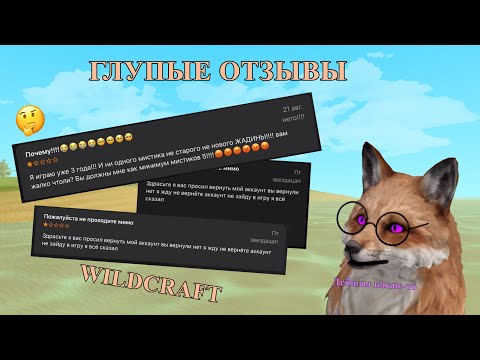 Видео: ГЛУПЫЕ ОТЗЫВЫ О ВАЙЛДКРАФТЕ | Wildcraft | Отзывы |