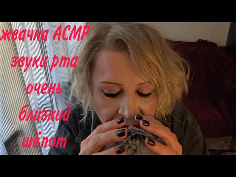 Видео: ЖВАЧКА АСМР, ЗВУКИ РТА, БЛИЗКИЙ ШЁПОТ, ASMR GUM, MOUTH SOUNDS