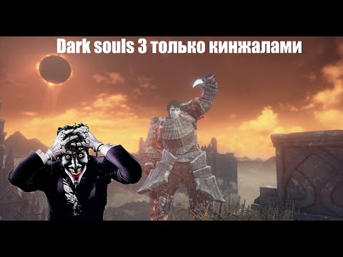 Видео: Dark souls 3 только кинжалами*