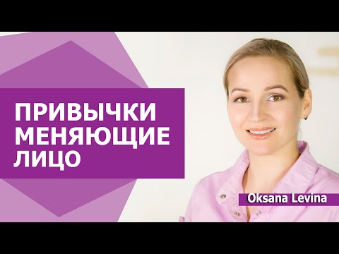 Видео: Эти привычки ломают лицо. Преждевременное старение, как остановить