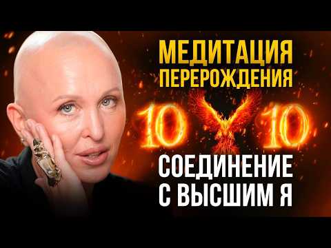 Видео: Очень Мощная Утренняя Практика Выхода за Пределы Границ Старой Личности / Медитация Феникс