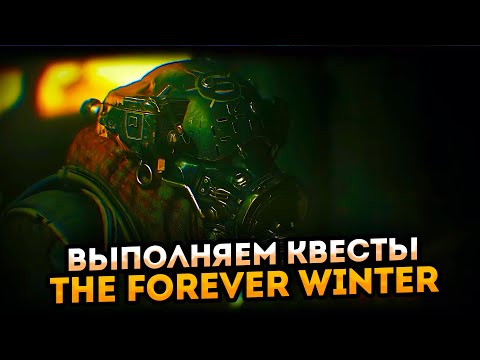 Видео: Выполняем квесты ➤ The Forever Winter ➤ The Forever Winter первый взгляд