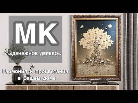 Видео: Мастер-класс по созданию Денежного дерева. Гармония и процветания в Вашем доме.