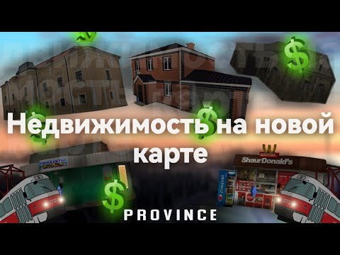 Видео: НЕДВИЖИМОСТЬ НА НОВОЙ КАРТЕ! ( Province RP )