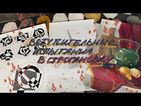 Видео: Вступительные испытания в творческий колледж | дистанционные экзамены